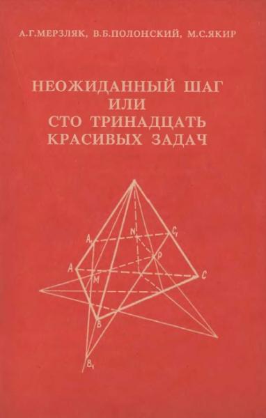 А.Г. Мерзляк. Неожиданный шаг или 113 красивых задач