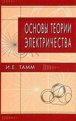 И.Е. Тамм. Основы теории электричества