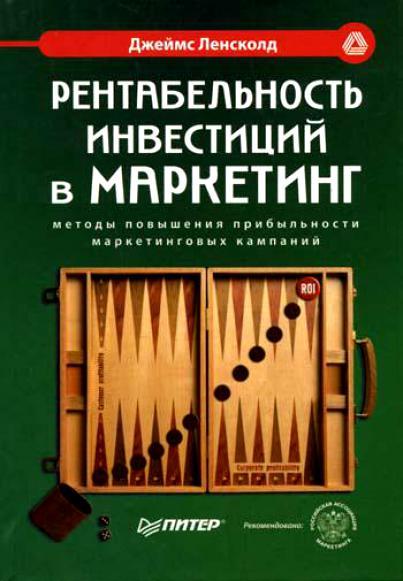 Джеймс Ленсколд. Рентабельность инвестиций в маркетинг