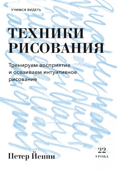 Петер Йенни. Техники рисования