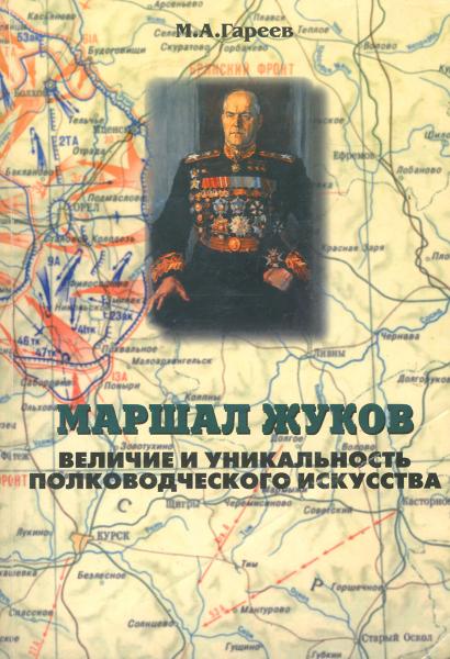 Махмуд Гареев. Маршал Жуков. Величие и уникальность полководческого искусства