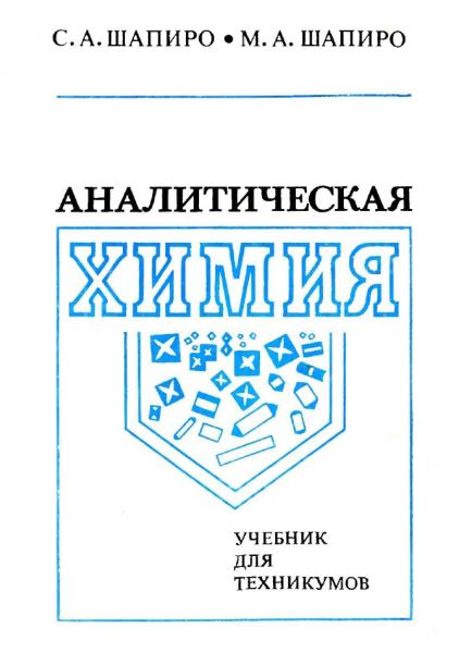 С.А. Шапиро. Аналитическая химия. Учебник для техникумов