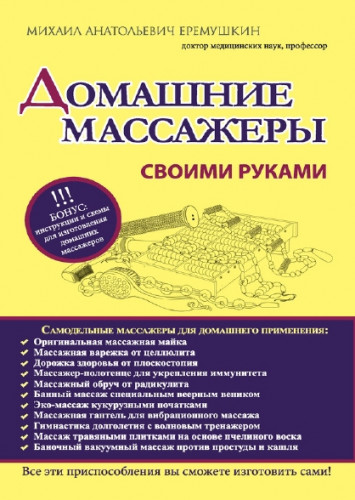 М.А. Еремушкин. Домашние массажеры своими руками