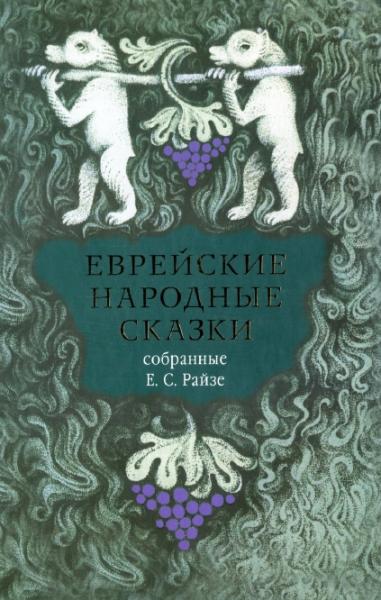 Е.С. Райзе. Еврейские народные сказки