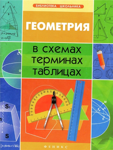 А.Н. Роганин. Геометрия в схемах, терминах, таблицах