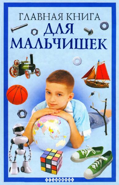 Главная книга для мальчишек