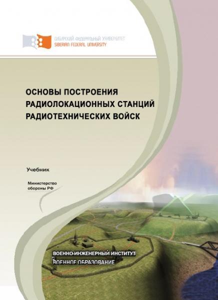 В.Н. Тяпкин. Основы построения радиолокационных станций радиотехнических войск