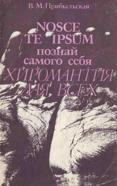 В.М. Прибыльская. Познай самого себя. Хиромантия для всех