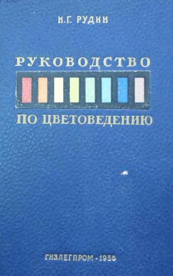 Н.Г. Рудин. Руководство по цветоведению