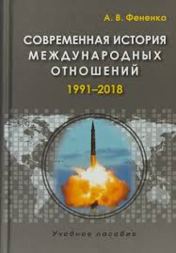 А.В. Фененко. Современная история международных отношений