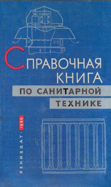 Д. А. Мателенко. Справочная книга по санитарной технике