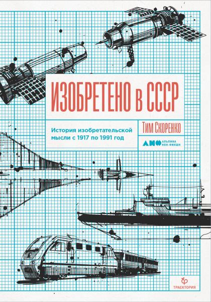 Тим Скоренко. Изобретено в СССР. История изобретательской мысли с 1917 по 1991 год