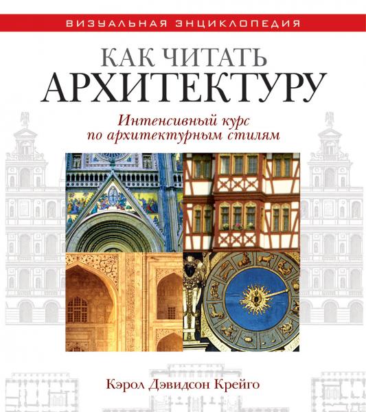 Кэрол Крейго. Как читать архитектуру. Интенсивный курс по архитектурным стилям