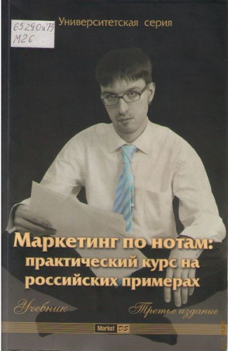 Л.А. Данченок. Маркетинг по нотам. Практический курс на российских примерах