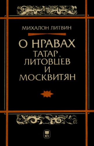 О нравах татар, литовцев и москвитян