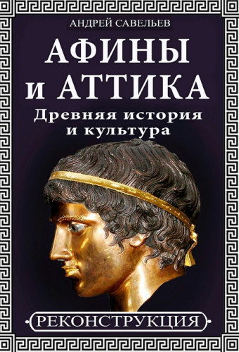 Андрей Савельев. Афины и Аттика. Древняя история и культура