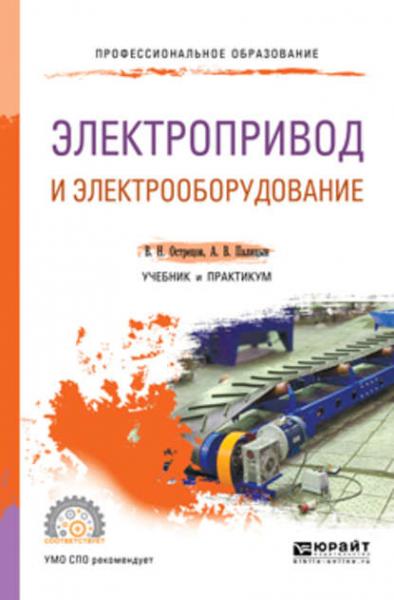 В.Н. Острецов. Электропривод и электрооборудование. Учебник и практикум