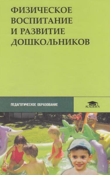 С.О. Филиппова. Физическое воспитание и развитие дошкольников