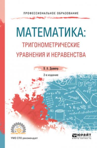 В.А. Далингер. Математика. Тригонометрические уравнения и неравенства