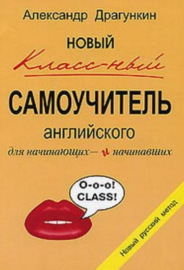 А.Н. Драгункин. Новый классный самоучитель английского для начинающих и начинавших