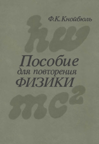 Ф.К. Кнойбюль. Пособие для повторения физики