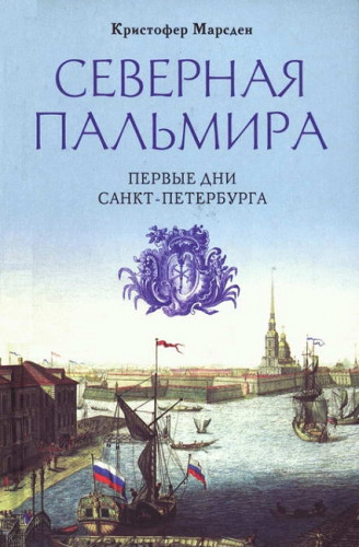 Кристофер Марсден. Северная Пальмира. Первые дни Санкт-Петербурга