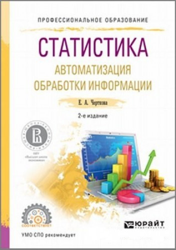 Е.А. Черткова. Статистика. Автоматизация обработки информации