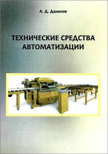 А.Д. Данилов. Технические средства автоматизации