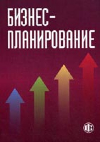 В.М. Попов. Бизнес-планирование