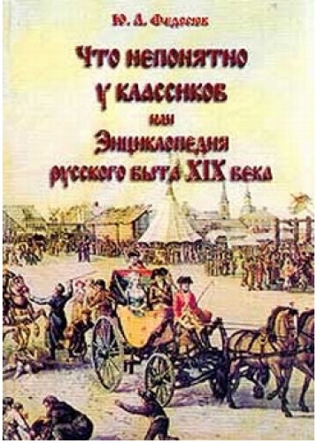 Юрий Федосюк. Что непонятно у классиков, или энциклопедия русского быта XIX века