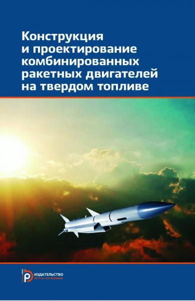 В.А. Сорокин. Конструкция и проектирование комбинированных ракетных двигателей на твердом топливе