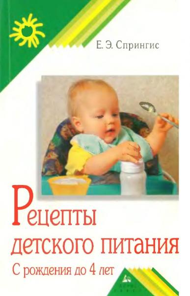 Е.Э. Спрингис. Рецепты детского питания. С рождения до 4 лет