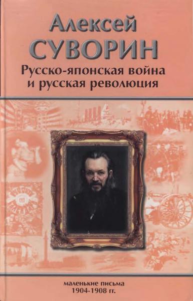 А.С. Суворин. Русско-японская война и русская революция