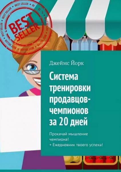 Джеймс Йорк. Система тренировки продавцов-чемпионов за 20 дней