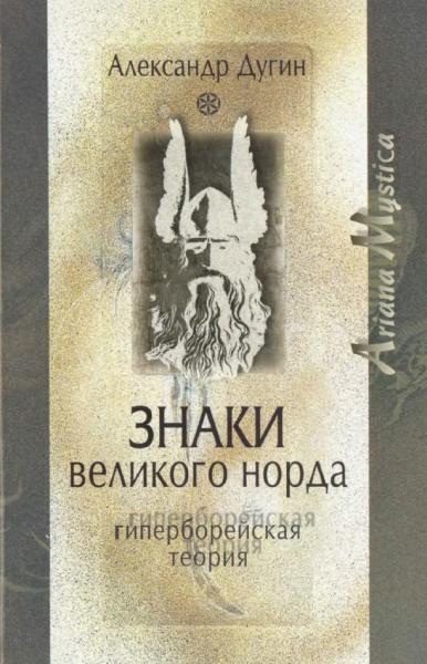 А.Г. Дугин. Знаки Великого Норда. Гиперборейская теория