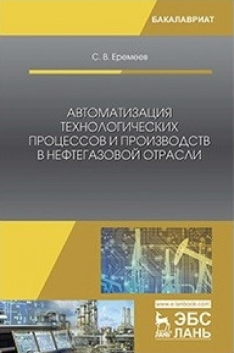 С.В. Еремеев. Автоматизация технологических процессов и производств в нефтегазовой отрасли