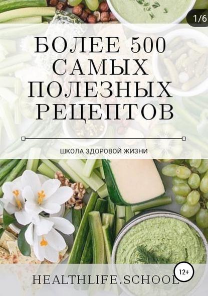 Екатерина Нефельд. Более 500 самых полезных рецептов