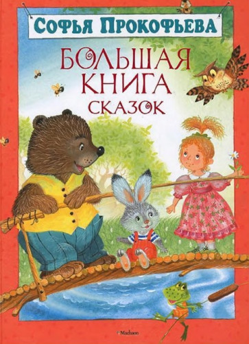 София Прокофьева. Большая книга сказок