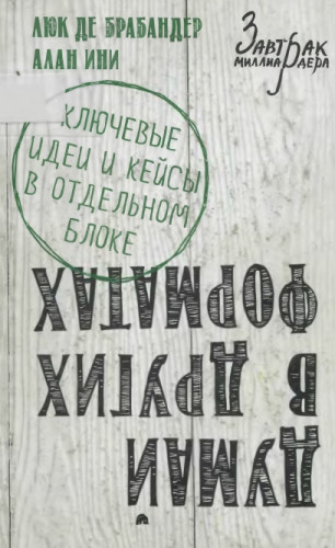 Люк Де Брабандер, Алан Ини. Думай в других форматах. Основные идеи и кейсы в отдельном блоке