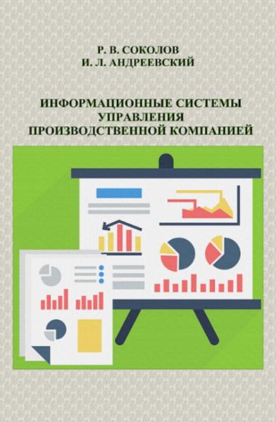 Р.В. Соколов. Информационные системы управления производственной компанией