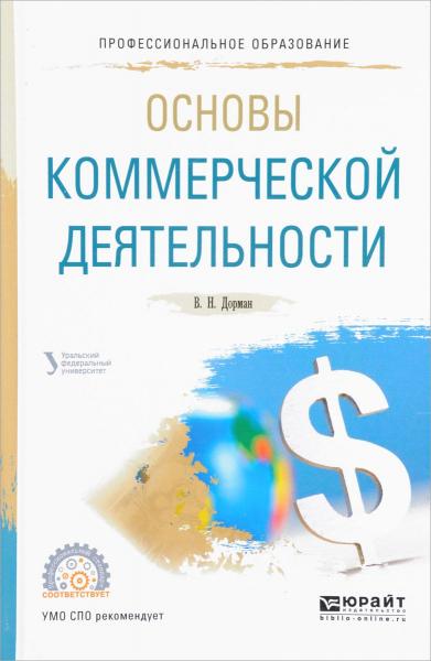 В.Н. Дорман. Основы коммерческой деятельности