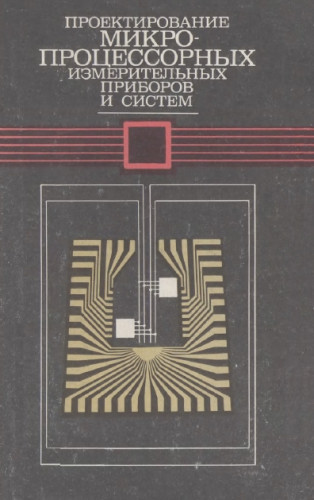 В.Д. Циделко. Проектирование микропроцессорных измерительных приборов и систем