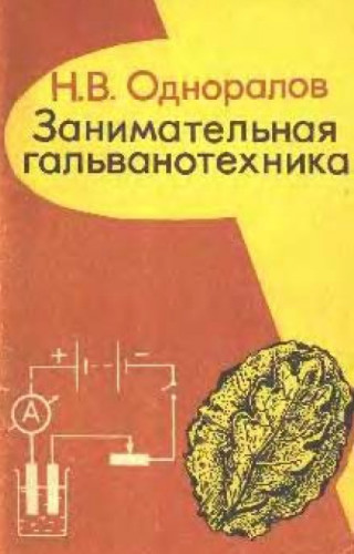 Н.В. Одноралов. Занимательная гальванотехника