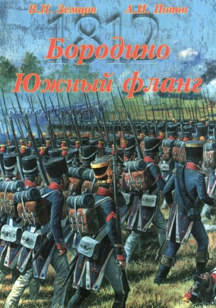 В.Н. Земцов. Бородино. Южный фланг