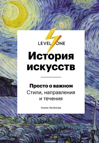 А.С. Аксёнова. История искусств. Просто о важном. Стили, направления и течения