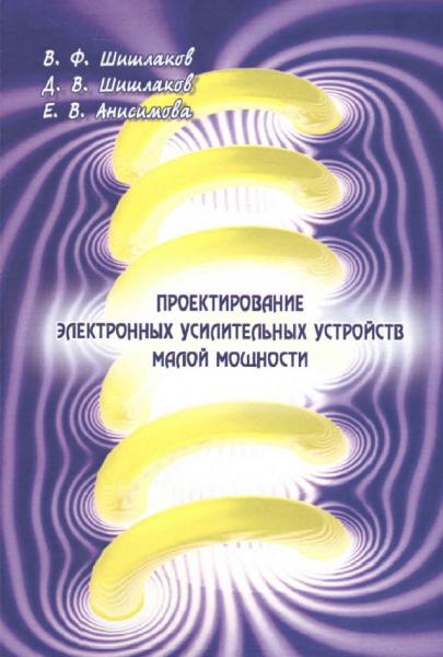 Проектирование электронных усилительных устройств малой мощности