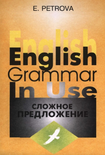 Е.С. Петрова. Сложное предложение в английском языке