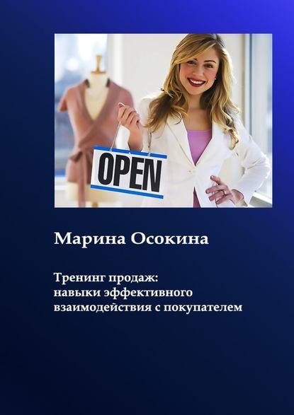 Марина Осокина. Тренинг продаж: навыки взаимодействия с покупателем