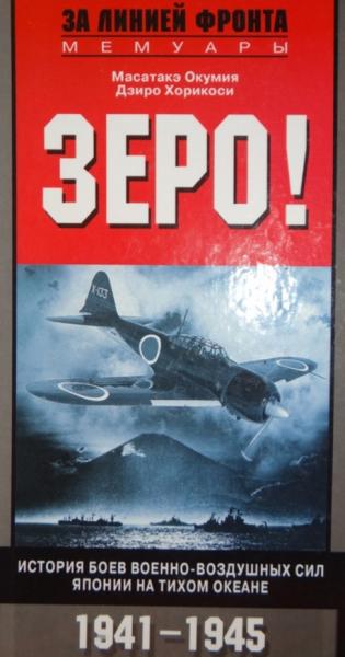 Масатакэ Окумия. Зеро! История боев военно-воздушных сил Японии на Тихом океане