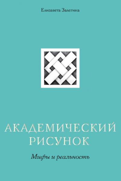 Е. Залегина. Академический рисунок. Мифы и реальность